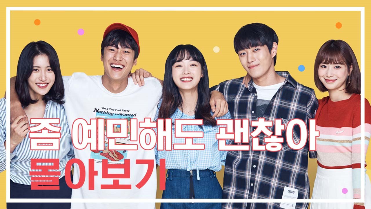 좀 예민해도 괜찮아 통합본 몰아보기 [좀 예민해도 괜찮아] EP.1~12