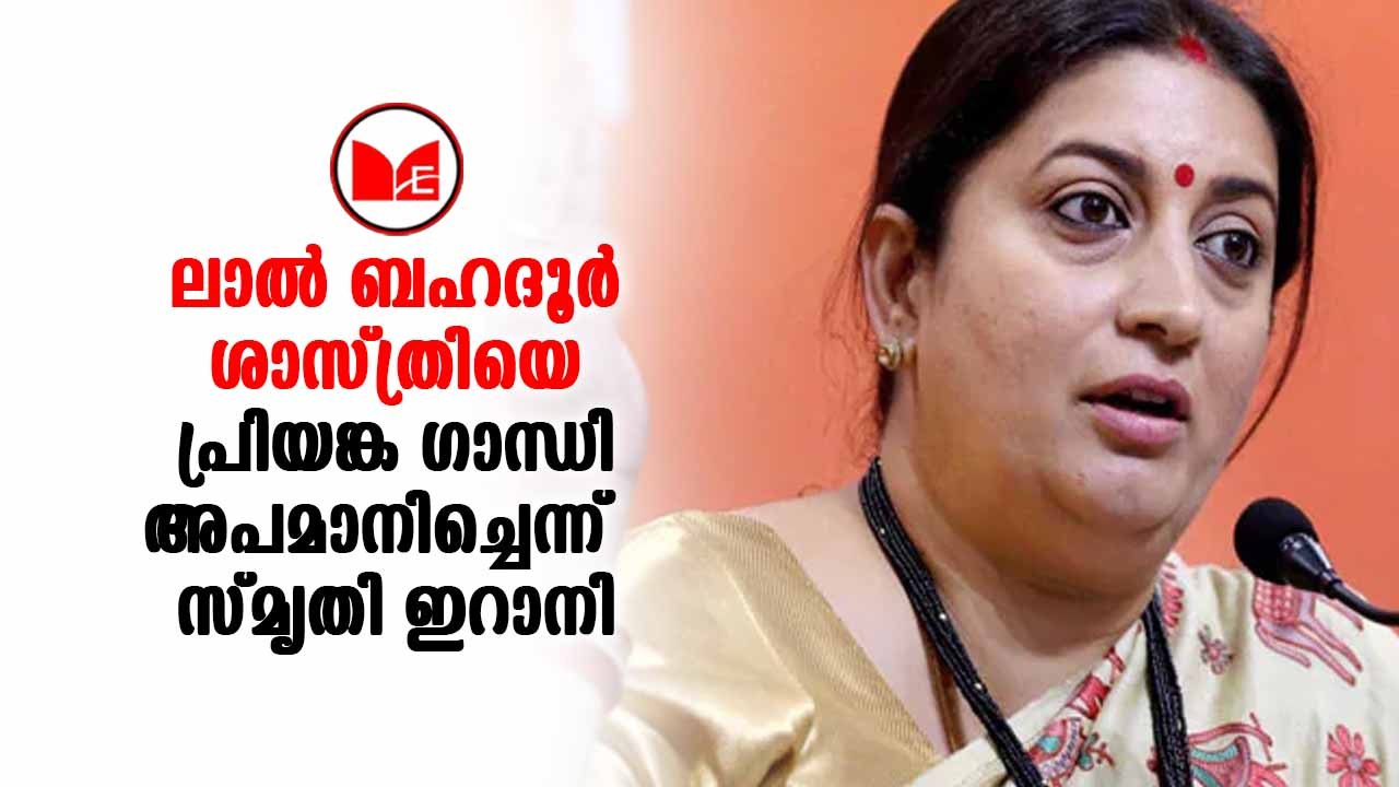 Priyanka Gandhi  പ്രിയങ്ക ഗാന്ധിയെ വിമർശിച്ച് സ്‌മൃതി ഇറാനി