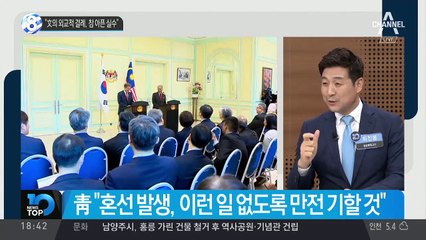 “文의 외교적 결례, 참 아픈 실수”