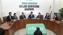 새 협상안에 배수진 친 바른미래...'패스트트랙 출구전략?' / YTN