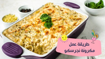 طريقة عمل مكرونة نجرسكو