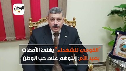 القومي للشهداء  يهنئ أمهات الشهداء بعيد الأم: ربتوهم على حب الوطن