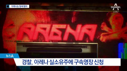 클럽 아레나 162억 탈세…경찰, 실소유주 구속영장 신청