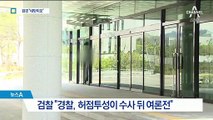 김학의 네 탓 공방…“부실 수사” vs “수사 방해”