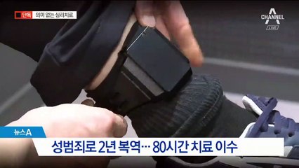 [단독]“성범죄 심리 치료, 과자나 먹는 시간 때우기”