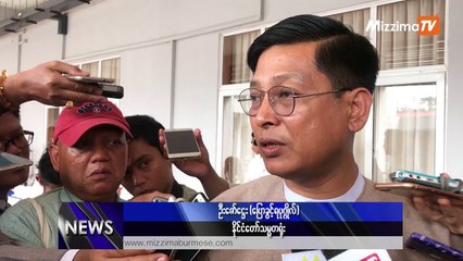 ေဒါက္္တာေအးေမာင္အမႈ တရား႐ံုးက ဥပေဒနဲ႔အညီ စီရင္ဆံုးျဖတ္ျခင္းဟု သမၼတ႐ံုး ႐ႈျမင္