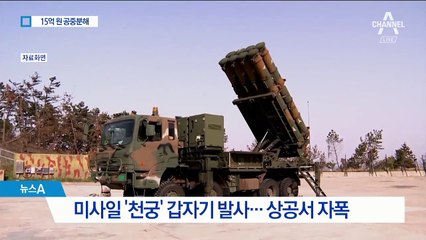 어이 없는 오발 사고…15억 천궁 날린 공군의 ‘기강 해이’