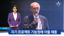 조동호, 연구 책임진 사업에 공고 없이 아들 채용