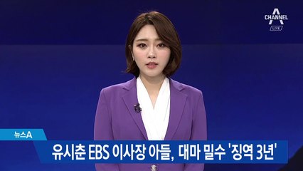 유시춘 EBS 이사장 아들, 대마 밀수 ‘징역 3년’