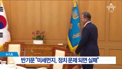 반기문 “미세먼지, 정치 문제 되면 실패”