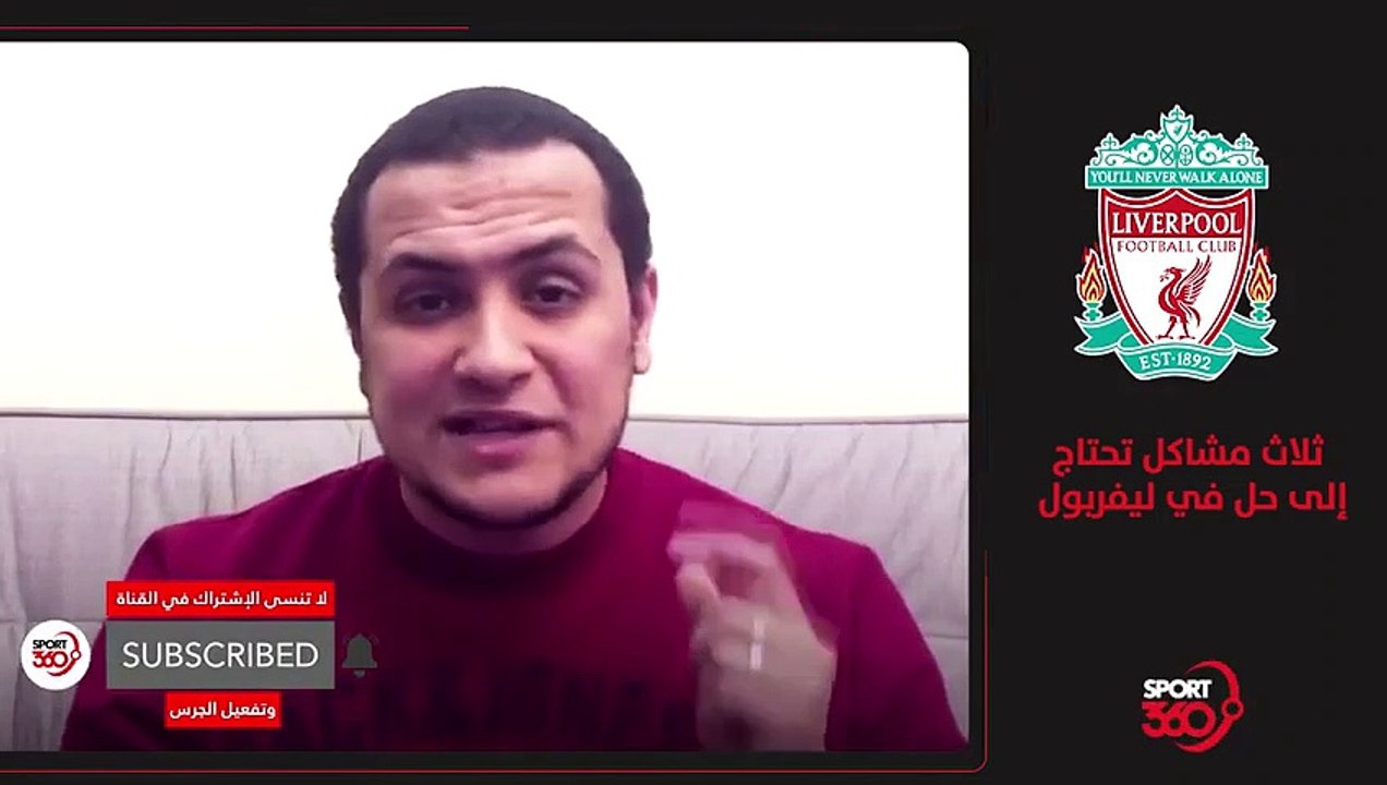 ثلاث مشاكل تحتاج إلى حل في ليفربول