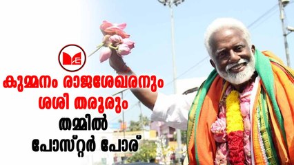 Sasi Tharoor കുമ്മനം രാജശേഖരനും ശശി തരൂരും തമ്മിൽ പോസ്റ്റർ പോര്