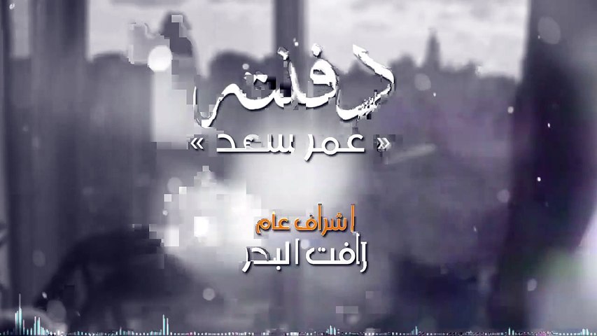 عمر سعد - دفنتة ( اوديو حصري ) 2019