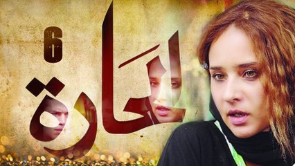 Episode 06 - El Hara Series الحلقة السادسة - مسلسل