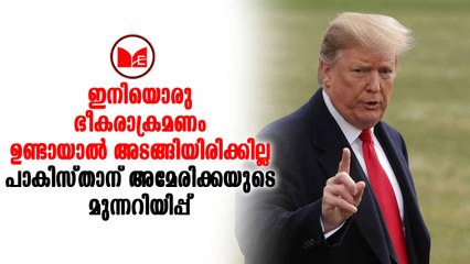 America പാകിസ്ഥാന് അമേരിക്കയുടെ മുന്നറിയിപ്പ്