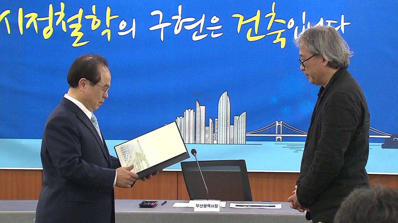 [부산] 승효상씨 부산시 도시건축 정책 고문 위촉 / YTN