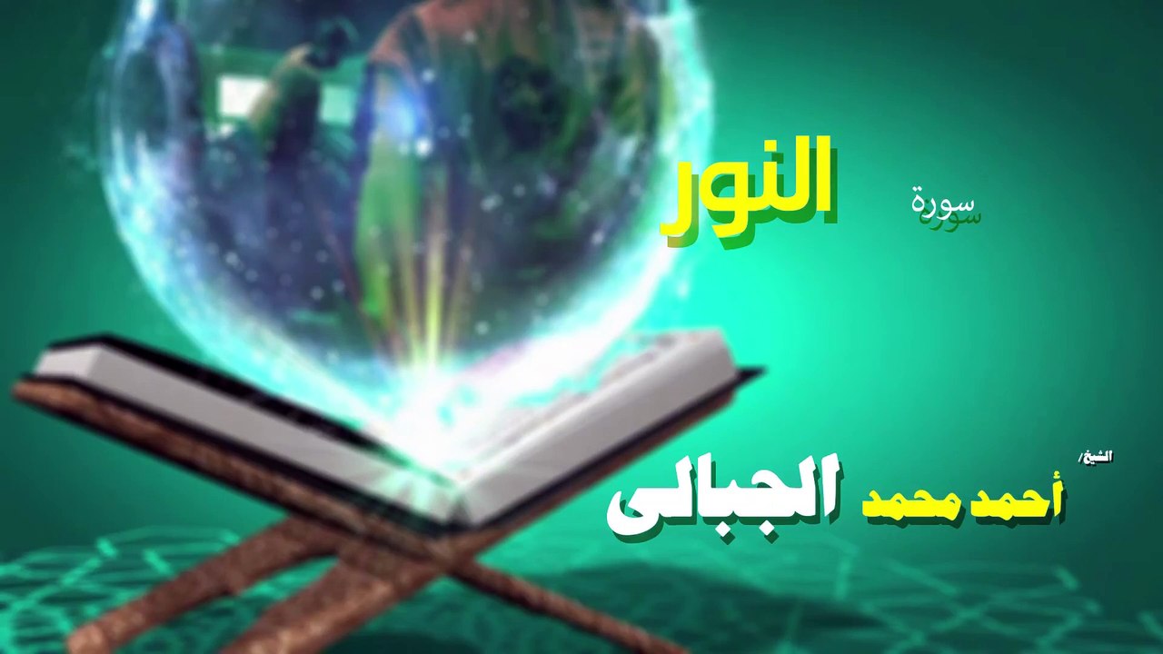 القران الكريم كاملا بصوت الشيخ احمد محمد الجبالى سورة النور