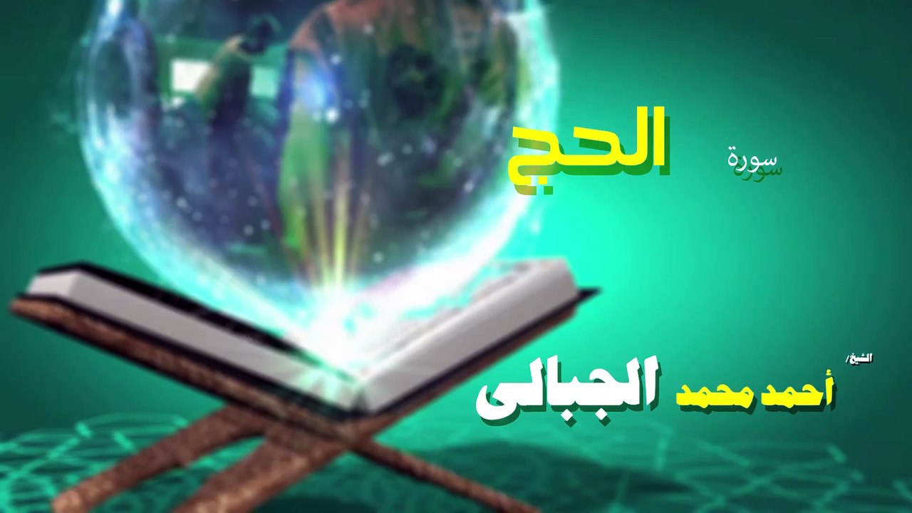 القران الكريم كاملا بصوت الشيخ احمد محمد الجبالى سورة الحج