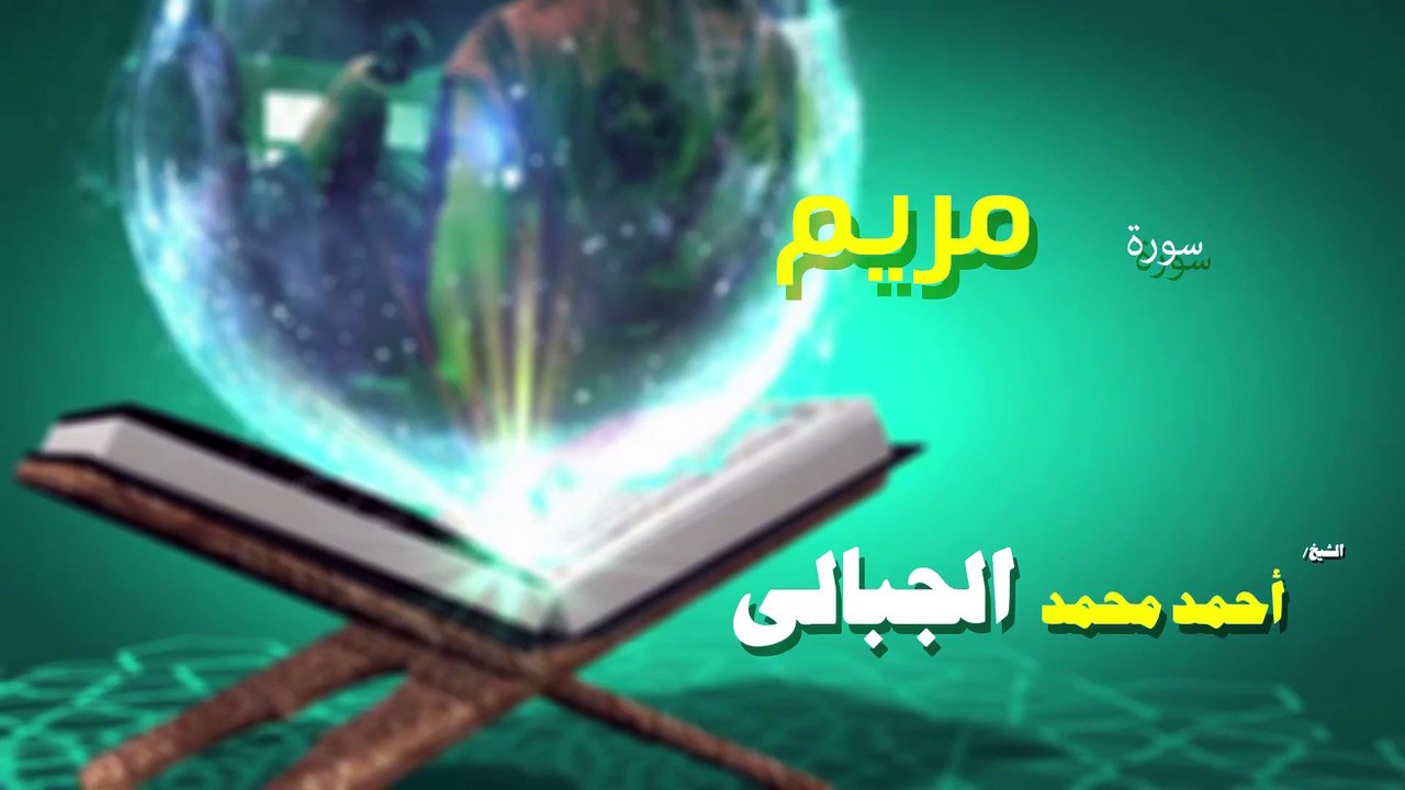 القران الكريم كاملا بصوت الشيخ احمد محمد الجبال...