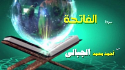 القران الكريم كاملا بصوت الشيخ احمد محمد الجبالى  سورة الفاتحة