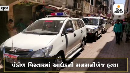 સુરતના પંડોળ વિસ્તારમાં આધેડની ચપ્પુના ઘા ઝીંકી હત્યા