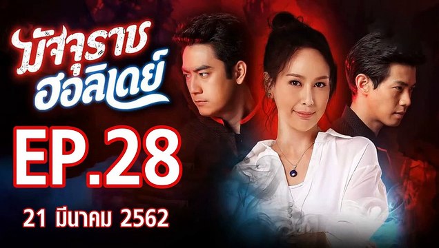 มัจจุราชฮอลิเดย์ ตอนที่.28 ย้อนหลัง วันที่ 21 มีนาคม 2562 ล่าสุด