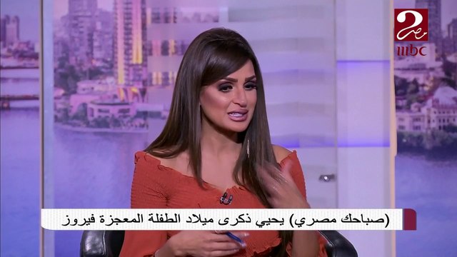صباحك مصري يحيي ذكرى وفاة الفنان يحيي شاهين