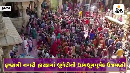 દ્વારકામાં શ્રીજીને ચાંદીની પિચકારીએ કેસુડાના રંગે રમાડાયા, જગત મંદિર અલીલની છોળોથી રંગાયું