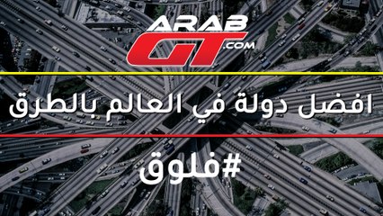 ترتيب افضل الطرق بين الدول العربية‎ - فلوق#11