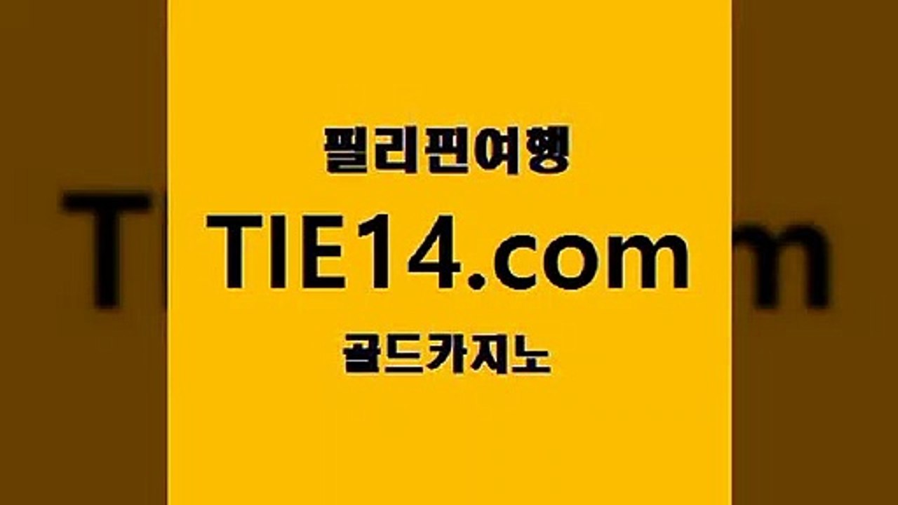 카지노공략법】tie14∴com∞골드카지노【추천【카지노사이트