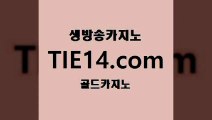 카지노모음〕tie14⇔com↘골드카지노〔먹튀「트럼프카지노