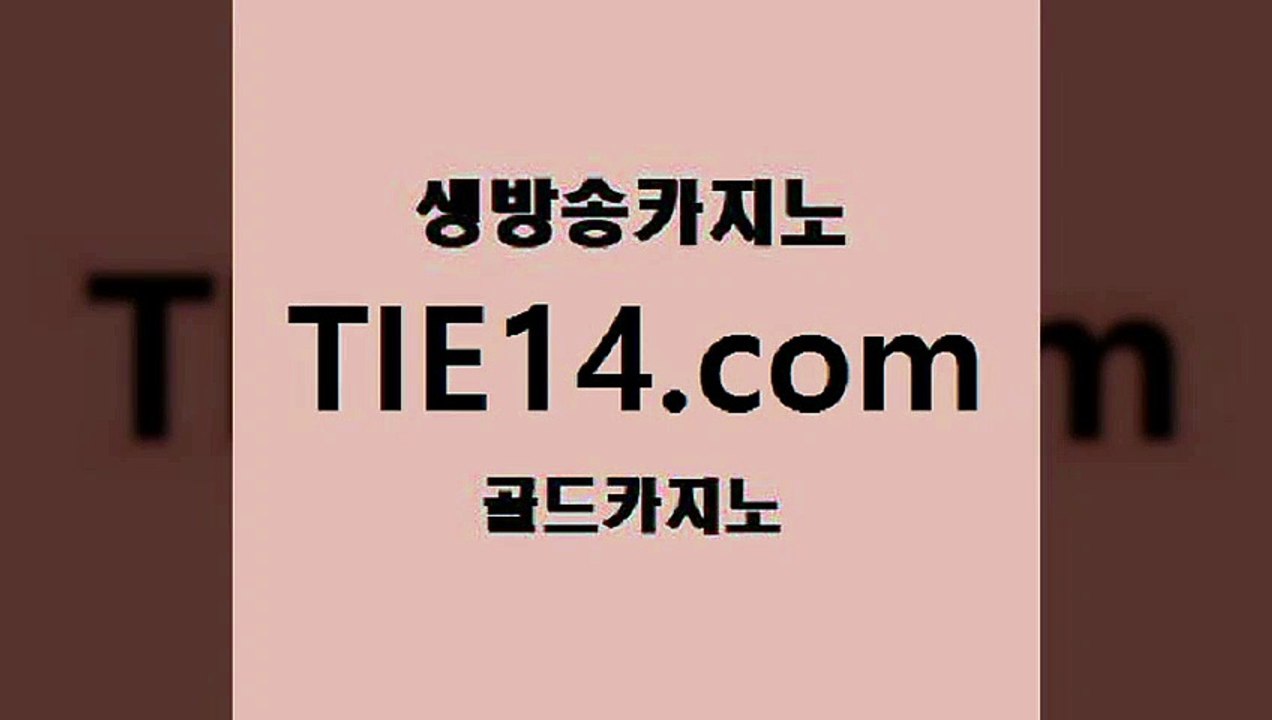 카지노모음〕tie14⇔com↘골드카지노〔먹튀「트럼프카지노