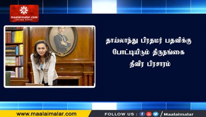தாய்லாந்து பிரதமர் பதவிக்கு போட்டியிடும் திருநங்கை தீவிர பிரசாரம்