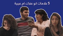 ٥ علامات انو عندك ام عربية: اذا ما عندها هالمواصفات، هل هي فعلاً ام عربية 