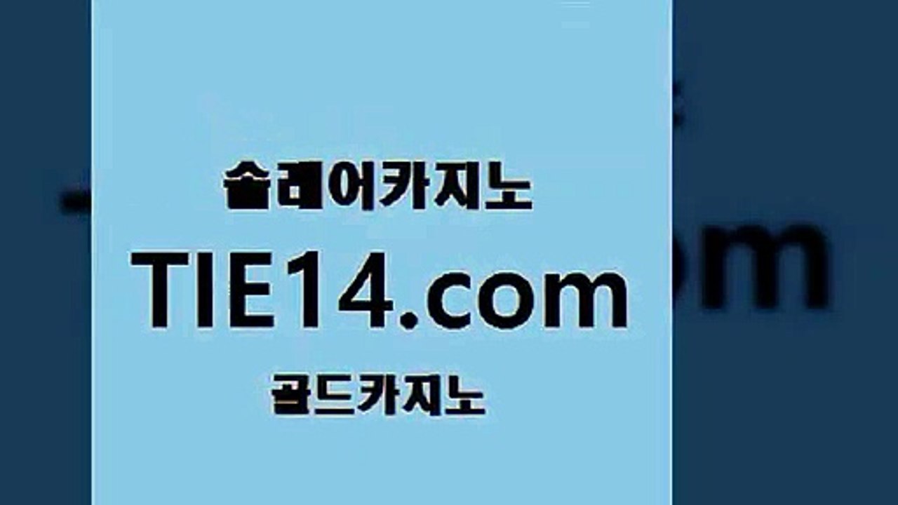 카지노정보》골드카지노↙tie14∞COM《먹튀」온라인카지노