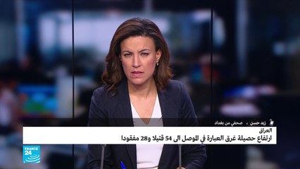 20190321- مداخلة عن غرق عبارة في العراق