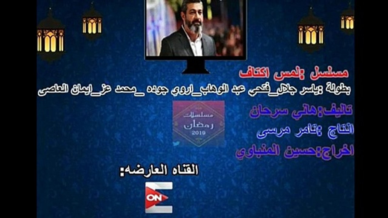 #مسلسلات_رمضان_2019 قنوات عرض مسلسلات رمضان 2019