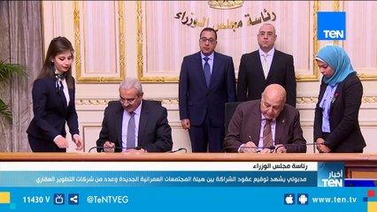 رئيس الوزراء يشهد توقيع عقوم شراكة بين هيئة المجتمعات العمرانية وعدد من شركات تطوير العقارات