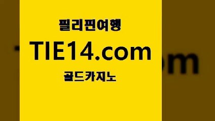 카지노쿠폰》tie14∞com↙골드카지노《쿠폰》우리카지노