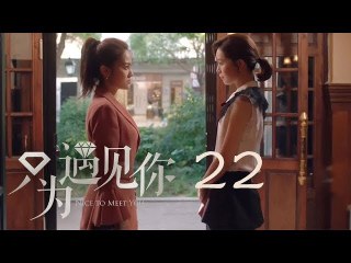 只為遇見你 22 | Nice To Meet You 22【TV版】（張銘恩、文詠珊、魏千翔等主演）