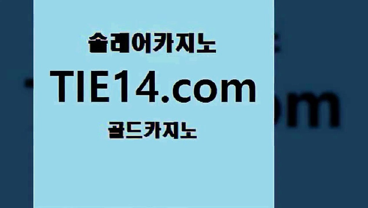 카지노추천≥tie14⇔com♀골드카지노≤공략법」바카라사이트