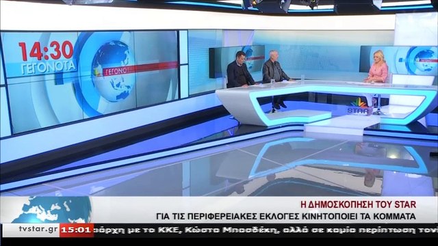 ΣΥΡΙΖΑ και ΝΔ σχολιάζουν τη δημοσκόπηση του Star K.E.