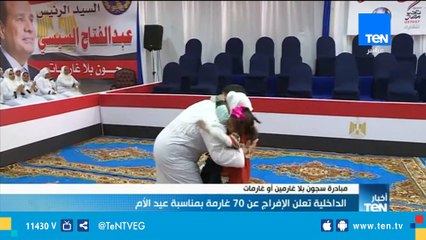 الدخلية تعلن الإفراج عن 70 غارمة بمناسبة عيد الأم