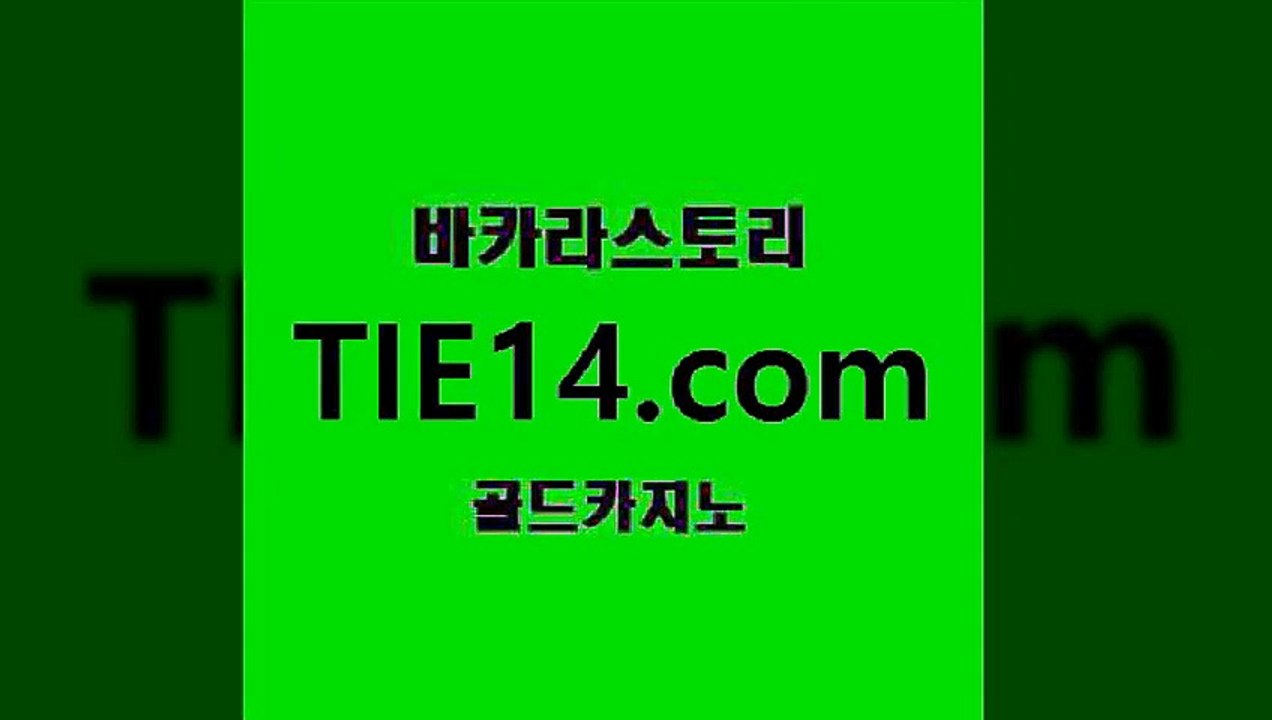 카지노먹튀≥골드카지노♀tie14⇔COM≤먹튀∽삼삼카지노