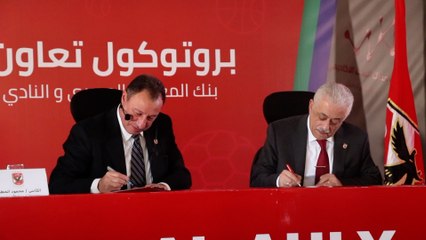 مؤتمر بالأهلي لتوقيع  بروتوكول بنك المعرفة مع وزارة التعليم