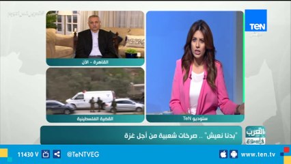 العرب في أسبوع| "بدنا نعيش" .. صرخات شعبية من أجل غزة