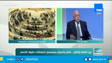 العرب في أسبوع| بين الفتنة والقتل .. قطر والحوثي ومسلسل انتهاكات حقوق الإنسان
