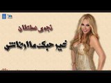 نجوى سلطان - غير حبك ما ارضاش || أغاني حفلات طرب عراقية 2019