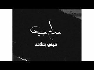 فوتي بعلاقة - حسام جنيد || Hossam Jneed - Fotie Balaqa