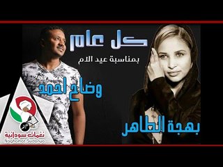 وضاح احمد & بهجة الطاهر | كل عام | امهاتنا بخير و ربنا يخلي لينا جميع امهاتنا و يرحم الفارقو دنيانا